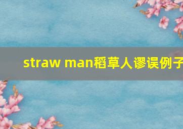 straw man稻草人谬误例子